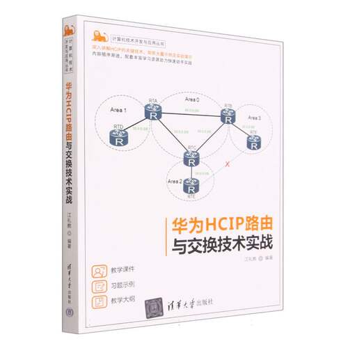 华为HCIP路由与交换技术实战/计算机技术开发与应用丛书 博库网