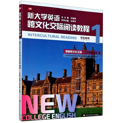 新大学英语(跨文化交际阅读教程1学生用书) 系列主编：庄恩平；本书主编：岳豪 正版书籍  博库网