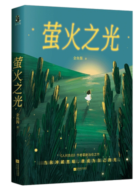 赠印特签祝福卡+书签 萤火之光人间告白作者金鱼酱治愈之作冲破黑暗便成为自己的光在人生的困境中重获勇气与爱现代文学小说散文书