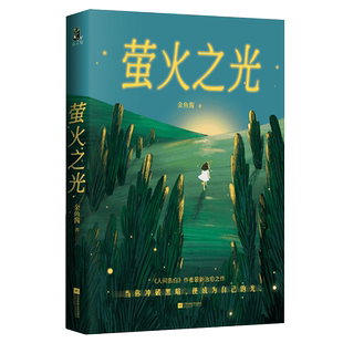 赠印特签祝福卡+书签 萤火之光人间告白作者金鱼酱治愈之作冲破黑暗便成为自己的光在人生的困境中重获勇气与爱现代文学小说散文书