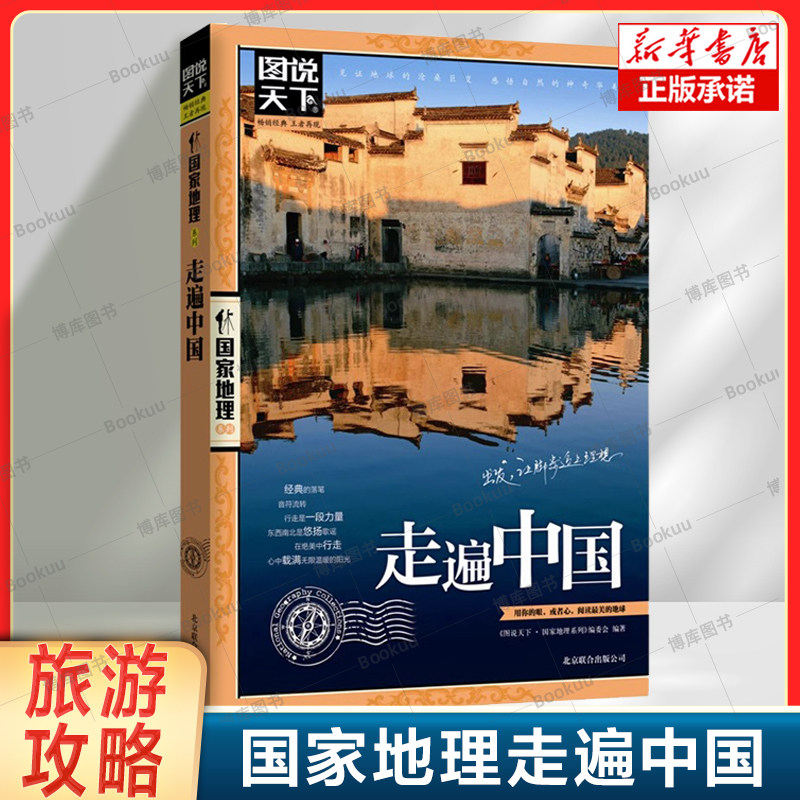 国家地理走遍中国 图说天下中国地理系列 感受山水奇景民俗民情 自驾游自助游攻略读物 旅游科普书 旅游地图