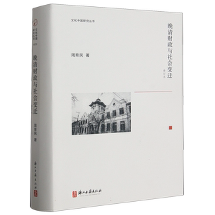 晚清财政与社会变迁(修订本)(精)/文化中国研究丛书