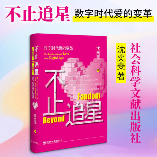【官方正版】不止追星：数字时代爱的变革 沈奕斐 回应当代年轻人如何在不确定中寻找归属的精神指引 社会科学文献书籍