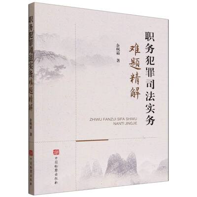 职务犯罪司法实务难题精解 博库网