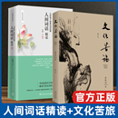 融和中国传统诗论西方美学理论解读 现货速发正版 文学批评注释赏析中国古诗词书籍 余秋雨散文集 文化苦旅 苏缨 人间词话精读新版