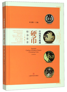 中国现代流通硬币标准目录(第3版)(精) 博库网