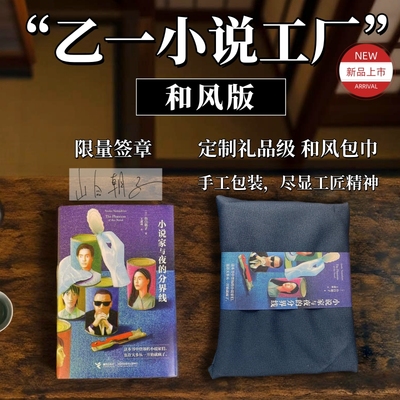 【风吕敷+签章】小说家与夜的分界线 山白朝子 “乙一小说工厂”再次启动！七篇全新短篇连作暗藏8个极致怪诞的作家秘事 推理小说