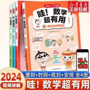 哇 第1版 数学超有用全套四册 数学思维训练旅游时间规划训练课外阅读书 6年级漫画趣味数学 2024新版 小学通用1 开心教育
