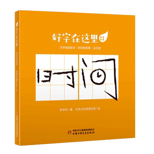 好字在这里·时间的故事(全五册) 博库网