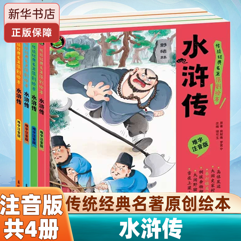 传统经典名著原创绘本-水浒传 注音版 共4册 经典儿童阅读绘本 中国传统儿童文学书系 亲子共读 幼儿园宝宝启蒙早教故事书