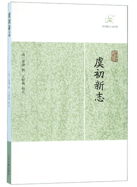 虞初新志/历代笔记小说大观 博库网