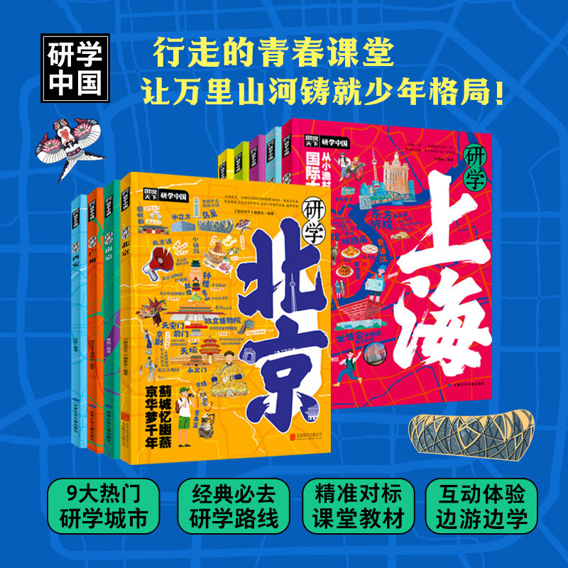 走遍中国研学旅行.北京上海南京成都西安武汉杭州重庆广州(套装共9册) 博库网