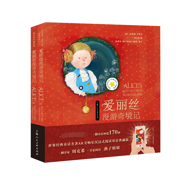 《爱丽丝漫游奇境记——世界经典童话AR有声阅读中英双语典藏版(套装)》