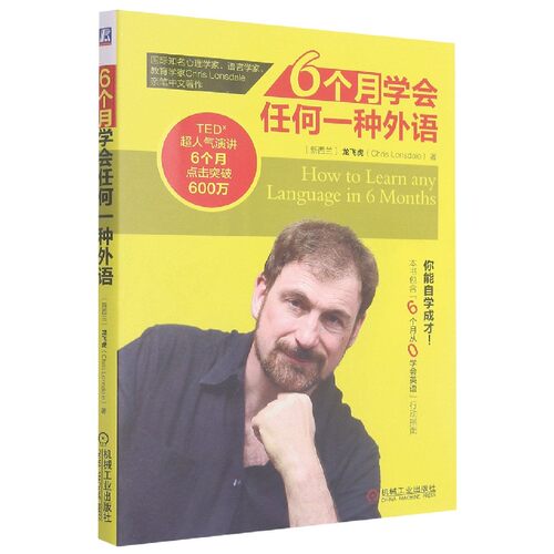 6个月学会任何一种外语 龙飞虎 生活英语外语学习 从零开始学外语 从入门到精通 快速学习指南教程 博库网