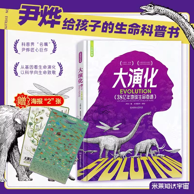 大演化 尹烨著 38亿年地球生命奇迹 生而荣耀 给孩子的生命科学书赠海报引入先进基因概念生命演化大百科科普百科知识北京理工大学