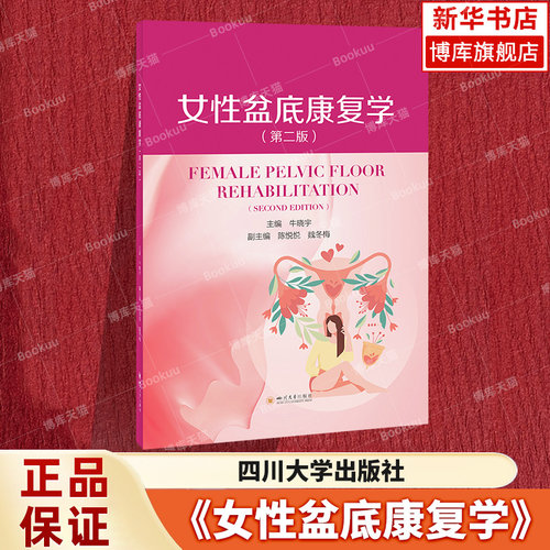 女性盆底康复学盆底功能障碍疾病