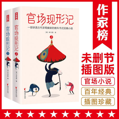 【官方正版书籍】官场现形记（张爱玲读了2遍！讲透古代官场奥秘的教科书式经典小说！未删节插图珍藏版！）