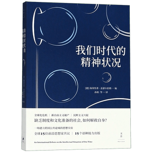 我们时代的精神状况 德 海因里希·盖瑟尔伯格编 ; 孙柏等译.  正版书籍  博库网