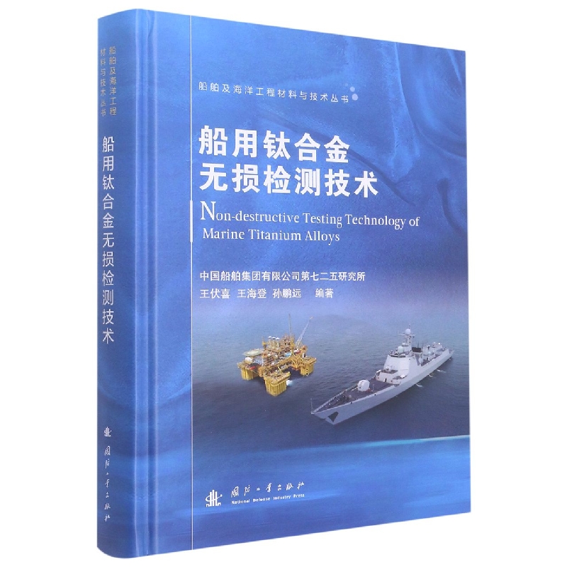 船舶及海洋工程材料与技术丛书：船用钛合金无损检测技术 博库网