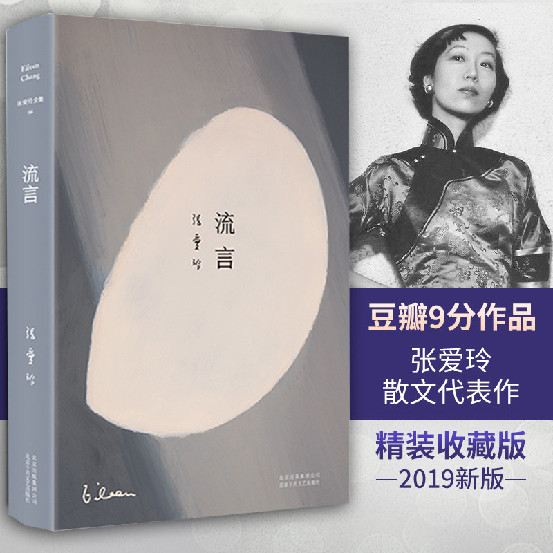 正版现货 张爱玲全集06：流言（2019版）全新精装臻美典藏 月亮构筑起的永恒传奇 中国现当代言情小说现当代散文随笔畅销书