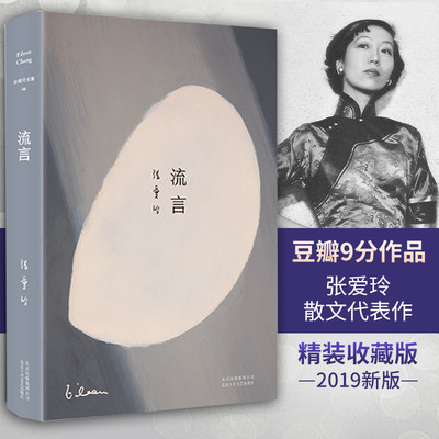 正版现货 张爱玲全集06：流言（2019版）全新精装臻美典藏 月亮构筑起的永恒传奇 中国现当代言情小说现当代散文随笔畅销书