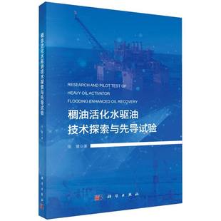 稠油活化水驱油技术探索与先导试验 博库网