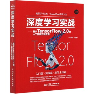 人工智能技术丛书 人工智能开发应用 博库网 基于TensorFlow2.0 深度学习实战