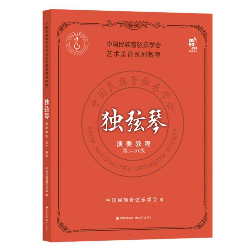 独弦琴演奏教程(第1-10级) 博库网