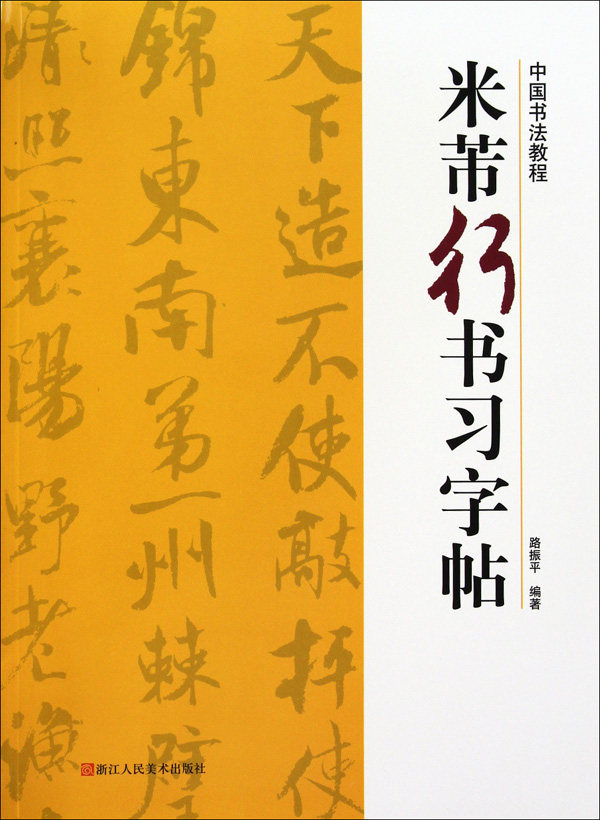 米芾行书习字帖/中国书法教程 博库网