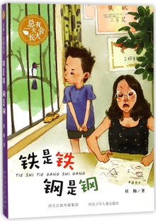 铁是铁钢是钢 博库网杜梅新华书店小学生课外读物 总有一天会长大
