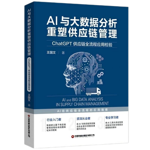 AI与大数据分析重塑供应链管理(ChatGPT供应链全流程应用检验) 博库网