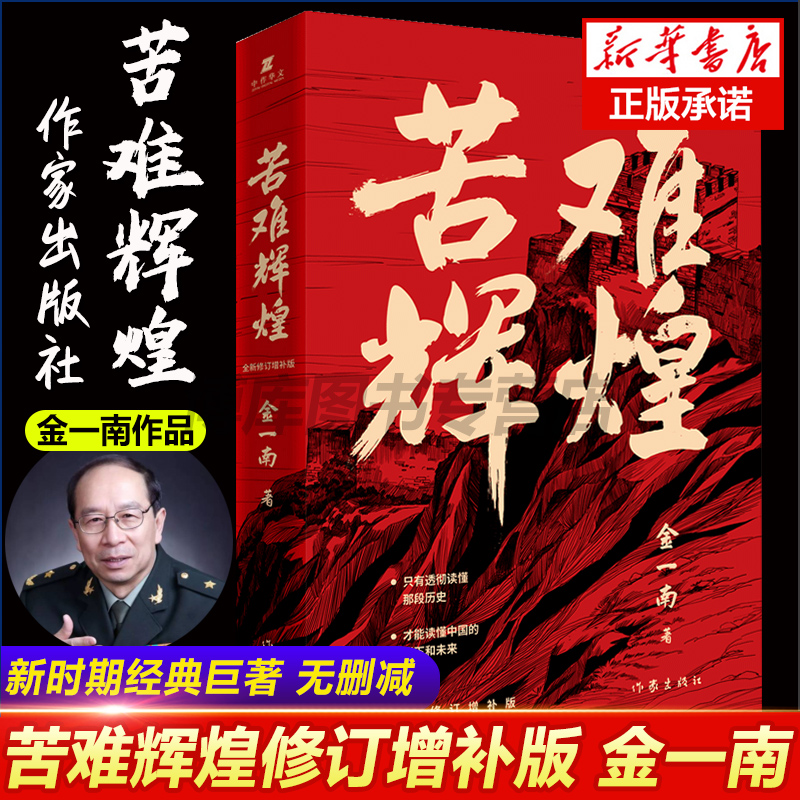 苦难辉煌金一南书籍增补纪念版