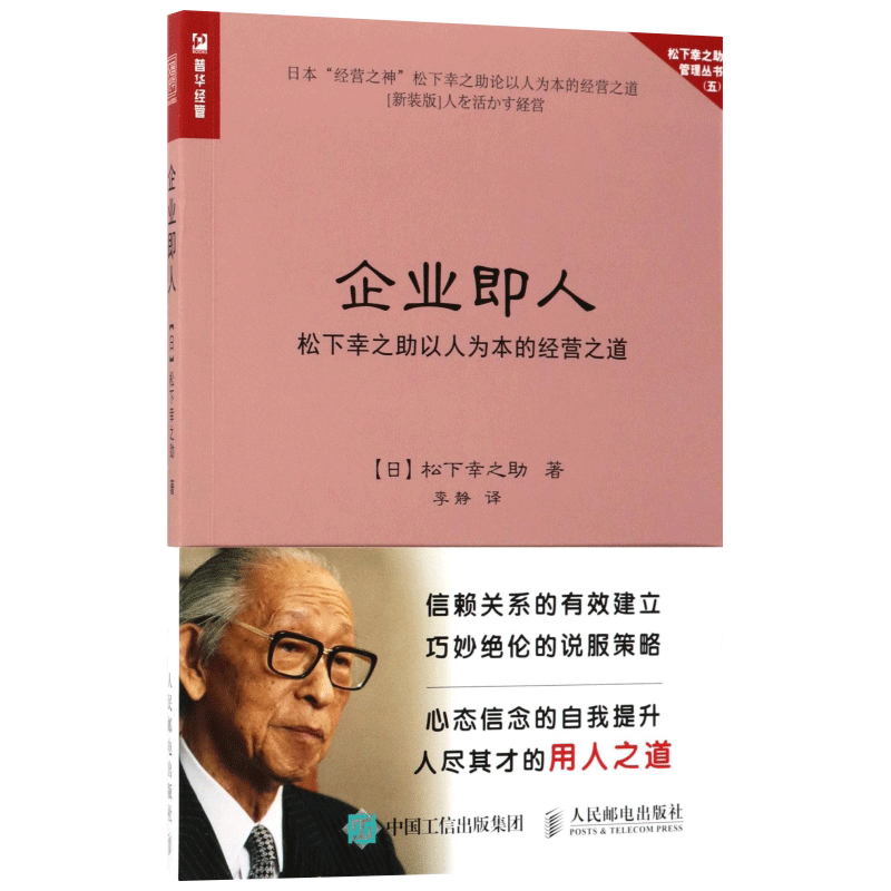 企业即人(松下幸之助以人为本的经营之道)/松下幸之助管理丛书 管理实务正版书籍书店文学散文经管励志图书小说博库网
