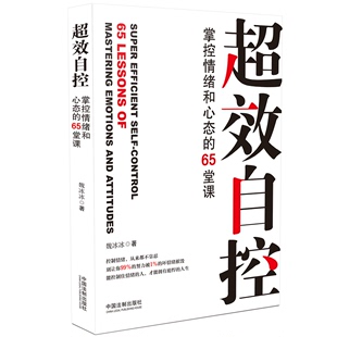 超效自控 65堂课 博库网 掌控情绪和心态