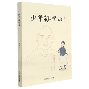 徐茹著 浙江教育出版 中国名人传记人物故事书中小学生课外阅读书籍正版 三四五六年级课外书 社 青少年励志成长读物 少年孙中山