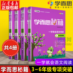 包邮 2024学而思秘籍一学就会语文阅读 6年级书作业辅导 3456年级语文阅读专项突破 正版 三四五六年级小学语文学而思教材4册