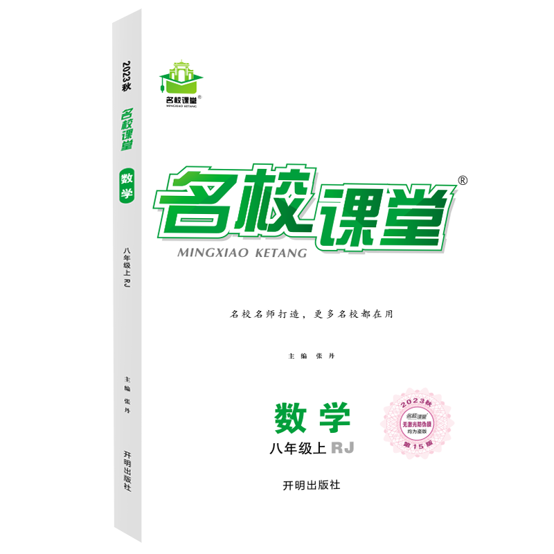2023秋【全国版】名校课堂八年级数学（人教）上册初二必刷题同步练习册中考五三期末模拟测试卷 博库网属于什么档次？