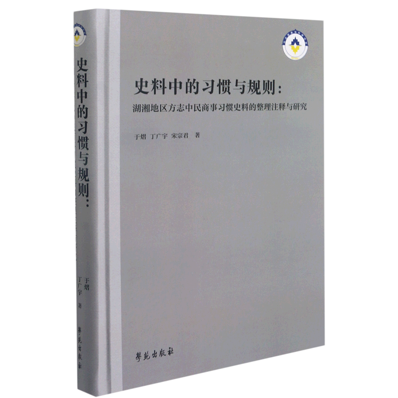 史料中的习惯与规则--湖湘地区方志中民商事习惯史料的整理注释与研究(精) 官方正版 博库网