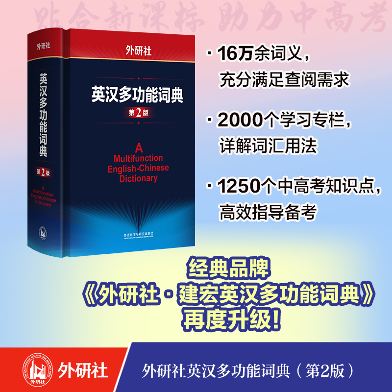 外研社英汉多功能词典第2版 建宏外研社英语字典英汉汉英双解多功能学习词典