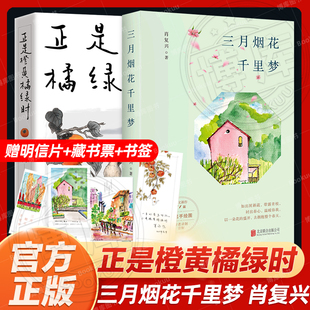 三月烟花千里梦 书签 正是橙黄橘绿时共2册肖复兴2023暖心力作 含31篇新作 现当代文学散文随笔畅销书 赠明信片 原声音频 藏书票
