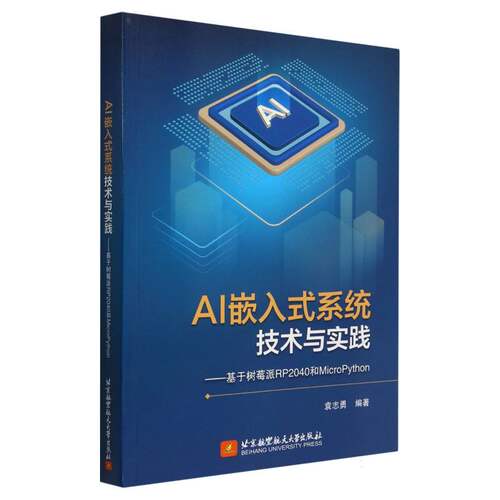 AI嵌入式系统技术与实践——基于树莓派RP2040和MicroPython 博库网