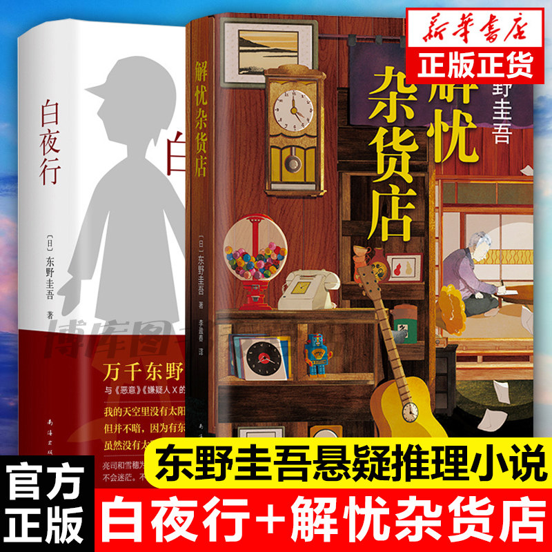 白夜行+解忧杂货店精装典藏版全套共2册东野圭吾经典作品侦探推理悬疑小说 现当代文学小说畅销书籍排行榜 正版包邮外国文学怎么样,好用不?