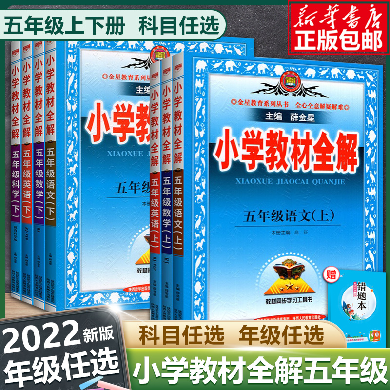 小学五年级教材全解教材解读薛金星