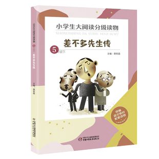 差不多先生传5/五年级下册 蒋军晶主编 小学生大阅读分级读物语文同步拓展读物上学期小学生课外阅读书籍中国少年儿童出版社正版