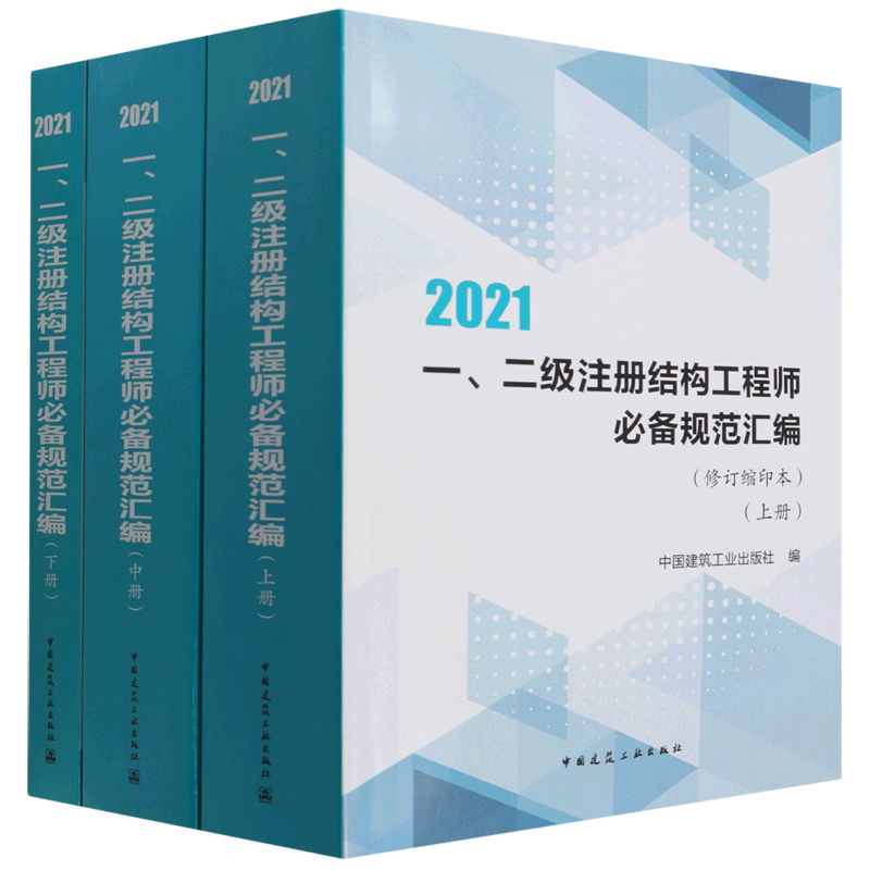 一、二级注册结构工程师必备规范汇编(修订缩印本)(上、中、下册) 博库网
