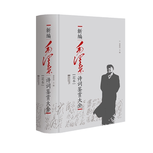 赠藏书票】毛泽东诗词鉴赏大全足本精装季世昌著毛泽东诗词集语录赏读毛泽东诗词选集书中国现当代文学中国文学红色经典系列书籍