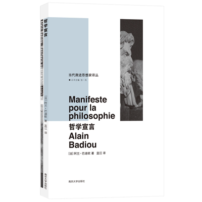 哲学宣言(精)/当代激进思想家译丛 博库网