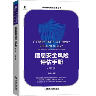 信息安全风险评估手册（第2版）官方正版 博库网