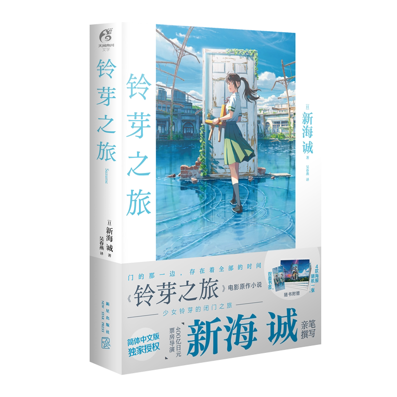 现货【赠海报+双封面+双面书签】铃芽之旅小说 新海诚著 简体中文版 电影《铃芽户缔》原著天气之子你的名字漫画书籍天闻角川 正版