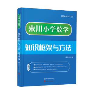 来川小学数学知识框架与方法蓝宝书一二三四五六年级数学专项训练小升初知识大盘点易错辨析艾宾浩斯曲线法周期复习数学思维训练